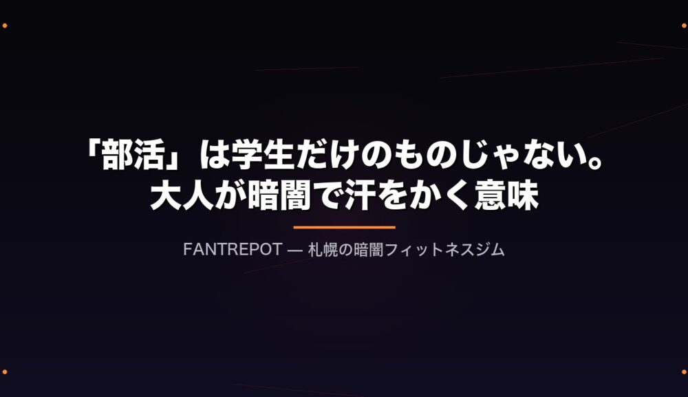 「部活」は学生だけのものじゃない。大人が暗闇で汗をかく意味