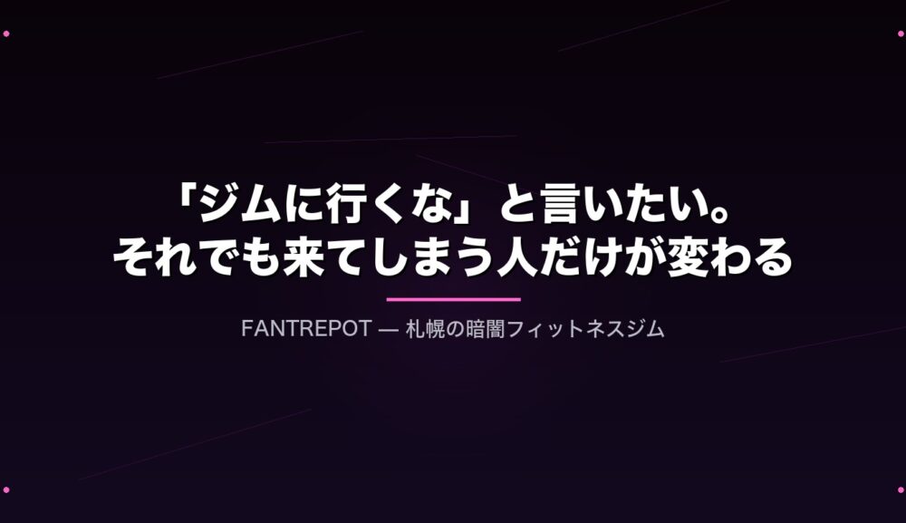 「ジムに行くな」と言いたい。それでも来てしまう人だけが変わる