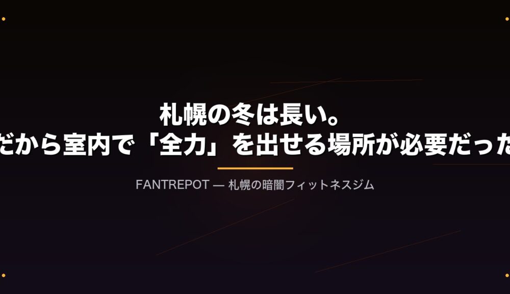 札幌の冬は長い。だから室内で「全力」を出せる場所が必要だった
