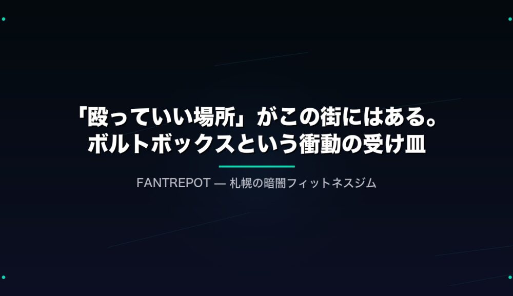 「殴っていい場所」がこの街にはある。ボルトボックスという衝動の受け皿