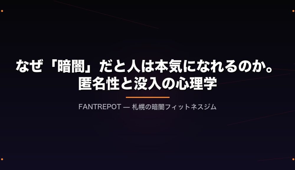 なぜ「暗闇」だと人は本気になれるのか。匿名性と没入の心理学
