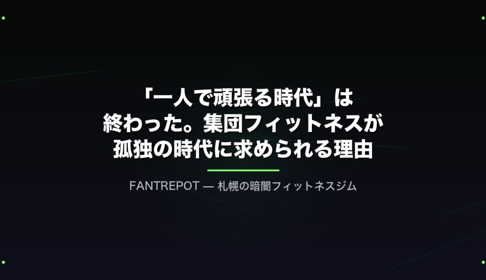 「一人で頑張る時代」は終わった。集団フィットネスが孤独の時代に求められる理由