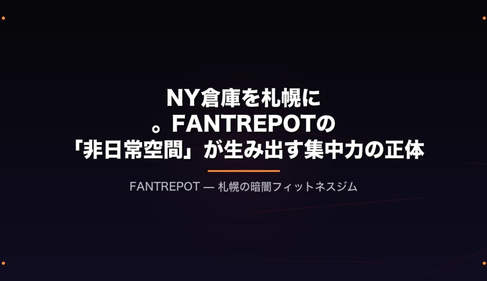 NY倉庫を札幌に。FANTREPOTの「非日常空間」が生み出す集中力の正体