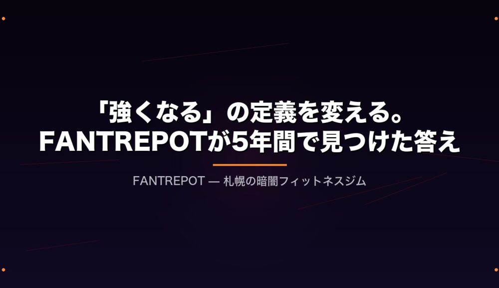 「強くなる」の定義を変える。FANTREPOTが5年間で見つけた答え